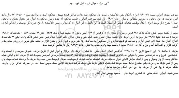 مزایده، مزایده فروش 18/820 سهم از یکصد سهم شش دانگ پلاک 638 فرعی و مفروز و مجزی از 517 فرعی از 166 اصلی - نوبت دوم