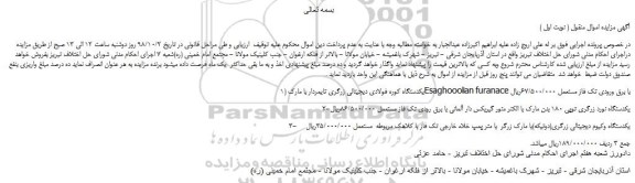 مزایده، مزایده فروش یکدستگاه کوره فولادی دیجیتالی زرگری تایمردار و... 