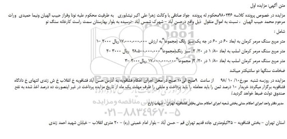 مزایده، مزایده فروش 2000 متر مربع سنگ مرمر کرمان به ابعاد 60 در 60 در جه یک و...