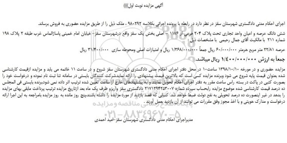 مزایده، مزایده فروش شش دانگ عرصه و اعیان واحد تجاری تحت پلاک 204 فرعی از 1176 - اصلی 