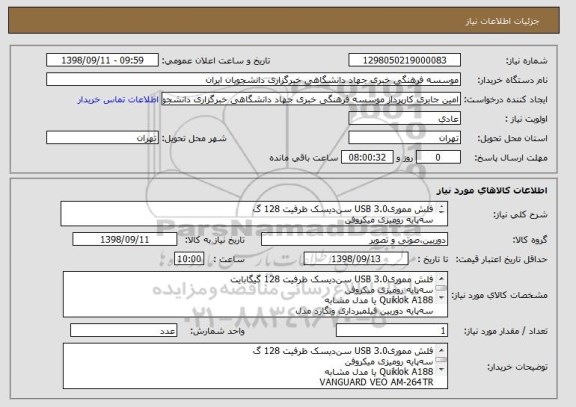 استعلام فلش مموریUSB 3.0 سن دیسک ظرفیت 128 گ
سه پایه رومیزی میکروفن
Quiklok A188 یا مدل مشابه
سه پایه دوربین فیلمبرداری ونگارد مدل
 Alta Pro 2 264Ap


