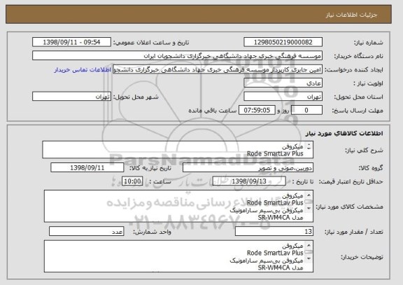 استعلام میکروفن
Rode SmartLav Plus
میکروفن بی  سیم سارامونیک
مدل SR-WM4CA
کارت حافظه سن دیسک سرعت 170mbps  ظرفیت 64 گیگابایت