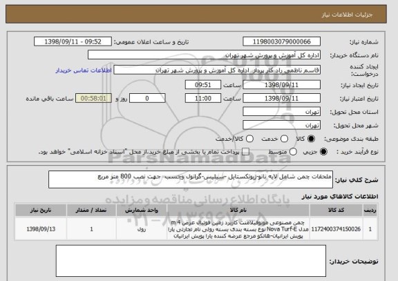 استعلام ملحقات چمن شامل لایه نانو-ژیوتکستایل -سیلیس-گرانول وچسب  جهت نصب 800 متر مربع