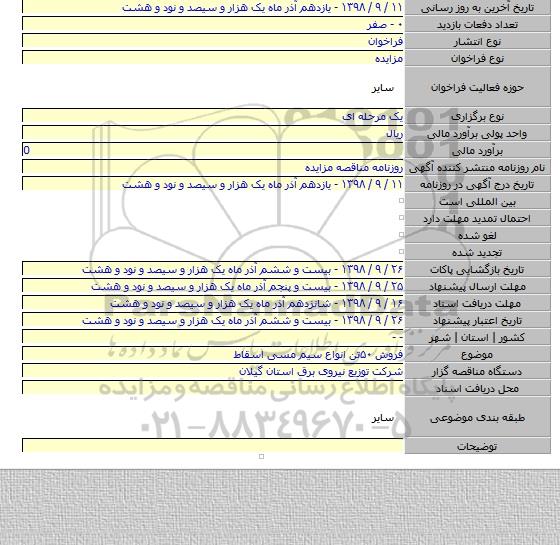 فروش ۵۰تن  انواع  سیم مسی  اسقاط