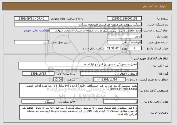 استعلام تعمیر سنسور گیرنده جی پی اس دو فرکانسه