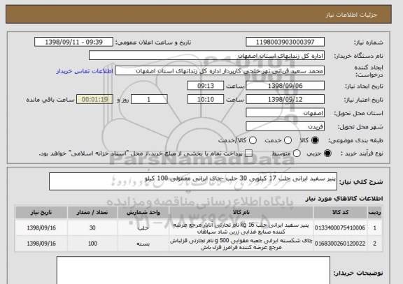 استعلام پنیر سفید ایرانی حلب 17 کیلویی 30 حلب -چای ایرانی معمولی 100 کیلو