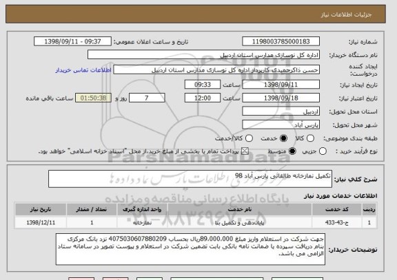 استعلام تکمیل نمازخانه طالقانی پارس آباد 98