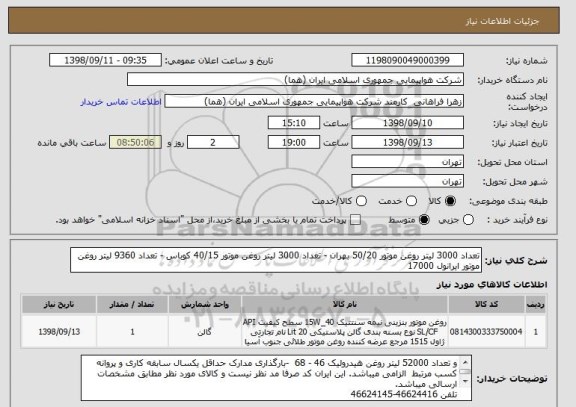 استعلام تعداد 3000 لیتر روغن موتور 50/20 بهران - تعداد 3000 لیتر روغن موتور 40/15 کوباس - تعداد 9360 لیتر روغن موتور ایرانول 17000