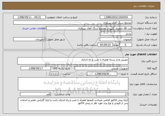 استعلام دوربین مدار بسته همراه با نصب و راه اندازی
