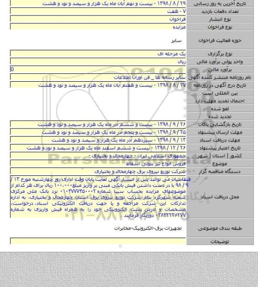 فروش انواع تیر بتونی اسقاط
