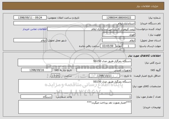 استعلام دستگاه رمزگزار طریق مدل SG150