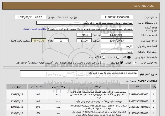 استعلام بهداشت و درمان صنعت نفت فارس و هرمزگان