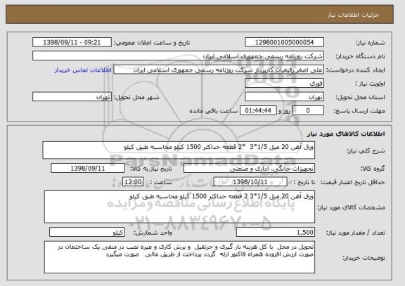 استعلام ورق آهن 20 میل 1/5*3  *2 قطعه حداکثر 1500 کیلو محاسبه طبق کیلو