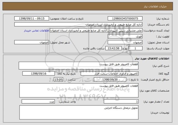استعلام قطعات کامپیوتر طبق فایل پیوست