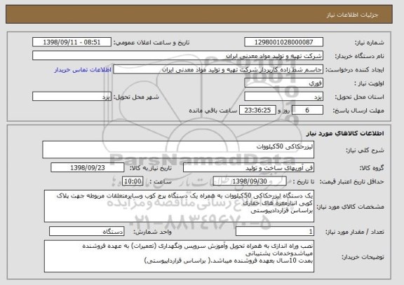 استعلام لیزرحکاکی 50کیلووات