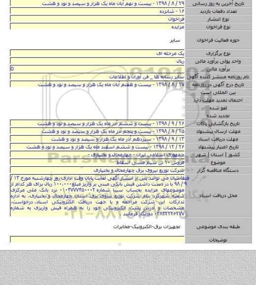 فروش ۱۰ تن سیم مسی اسقاط