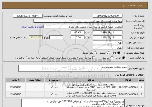 استعلام ویدیو پروژکتور وپرده نمایش