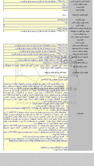 فروش آهن آلات و ضایعات فلزی موجود در شهرک مسکونی زمزم