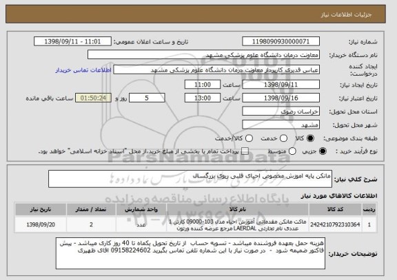 استعلام مانکن پایه اموزش مخصوص احیای قلبی ریوی بزرگسال