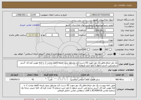 استعلام یک نفر خیاط ماهر تک دوز جهت 42 دست کت وشلوار بدون پارچه (فقط دوخت )- با لایه مویی کره ای -آستر سارج ژاپن -آستر شلوار تا زانو -ذیپ شماره 5 -