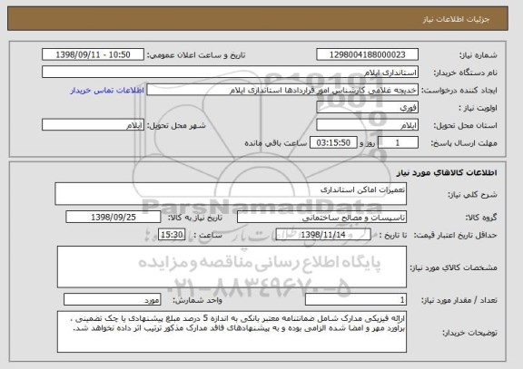 استعلام تعمیرات اماکن استانداری