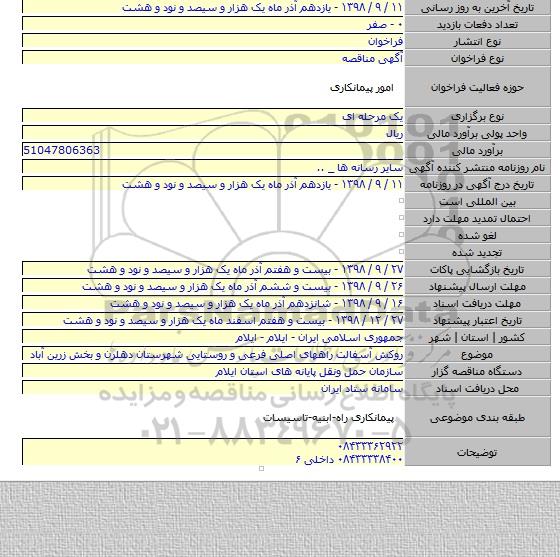 روکش آسفالت راههای اصلی فرعی و روستایی شهرستان دهلرن و بخش زرین آباد