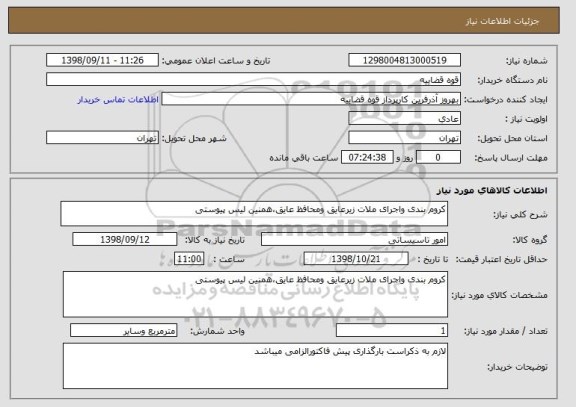 استعلام کروم بندی واجرای ملات زیرعایق ومحافظ عایق،همنین لیس پیوستی 