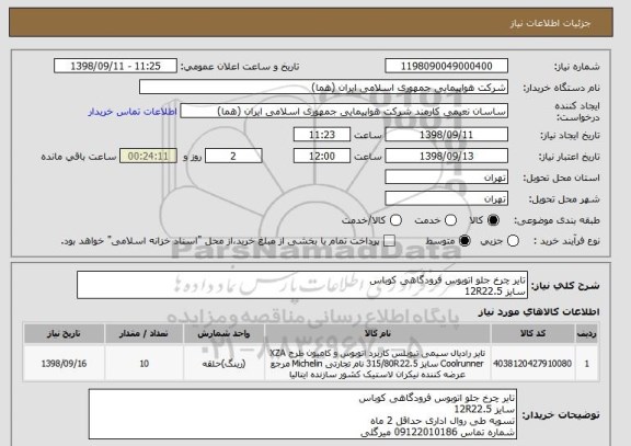 استعلام تایر چرخ جلو اتوبوس فرودگاهی کوباس
سایز 12R22.5