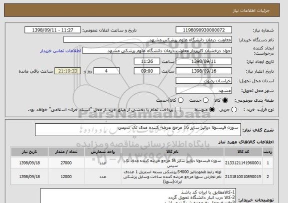 استعلام  سوزن فیستولا دیالیز سایز 16 مرجع عرضه کننده مدی تک سیس 