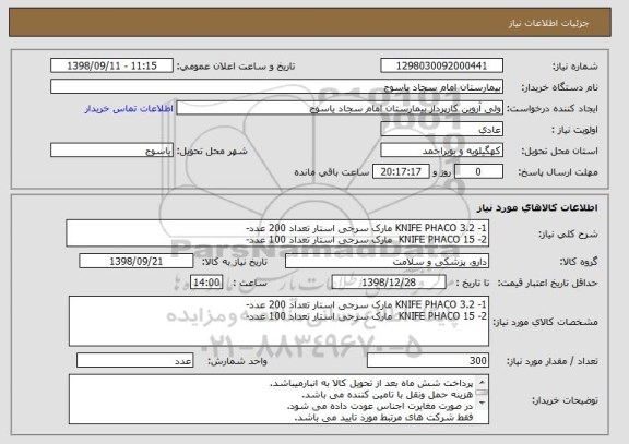 استعلام 1- KNIFE PHACO 3.2 مارک سرجی استار تعداد 200 عدد-
2- KNIFE PHACO 15  مارک سرجی استار تعداد 100 عدد-