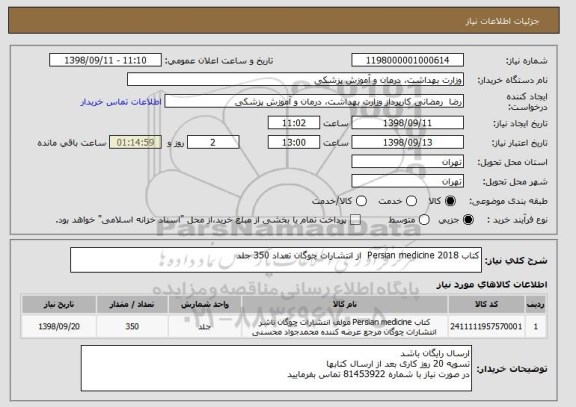 استعلام کتاب Persian medicine 2018  از انتشارات چوگان تعداد 350 جلد