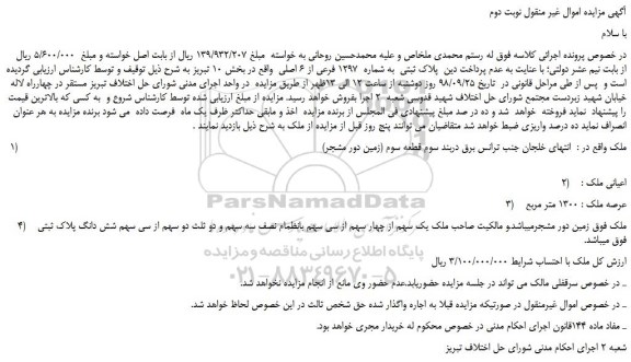مزایده، مزایده فروش پلاک ثبتی به شماره 1297 فرعی از 6 اصلی - نوبت دوم