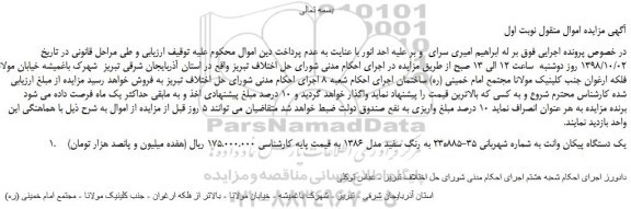 مزایده، مزایده فروش یک دستگاه پیکان وانت