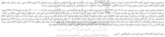 مزایده، مزایده فروش خودرو سواری پژو 405