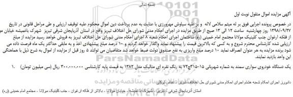 مزایده، مزایده فروش یک دستگاه خودروی سواری سمند