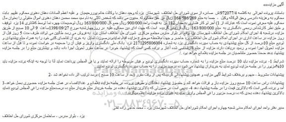 مزایده، مزایده فروش آجر تو کار فشاری به مقدار 182 تن و...