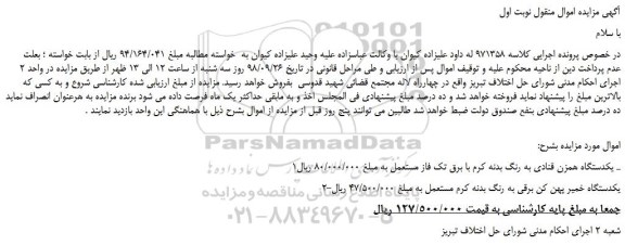 مزایده، مزایده فروش یکدستگاه همزن قنادی به رنگ بدنه کرم با برق تک فاز مستعمل و...