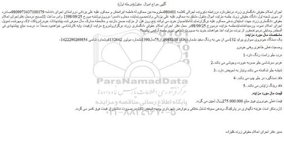 مزایده، مزایده فروش یک دستگاه خودروی سواری پراید 132سی ان جی به رنگ سفید