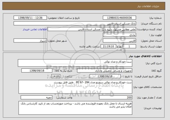 استعلام ست خودکار و مداد نوکی 