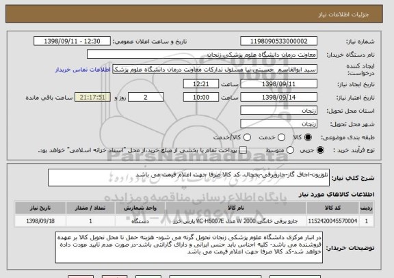 استعلام تلوزیون-اجاق گاز-جاروبرقی-یخچال، کد کالا صرفا جهت اعلام قیمت می باشد