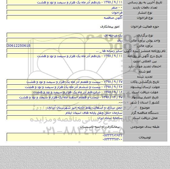 ایمن سازی و آسفالت نقاط حادثه خیز شهرستان آبدانان