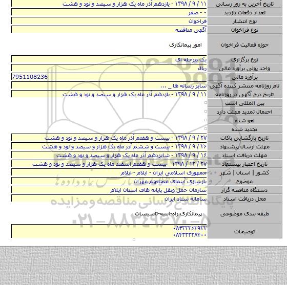 بازسازی آبنمای منجانچم مهران