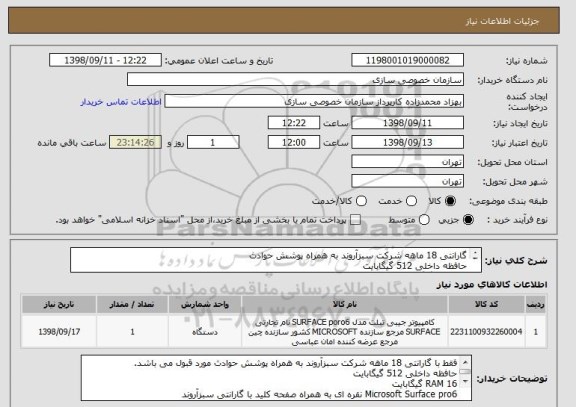 استعلام گارانتی 18 ماهه شرکت سبزآروند به همراه پوشش حوادث
حافظه داخلی 512 گیگابایت
RAM 16 گیگابایت
پردازنده corei7