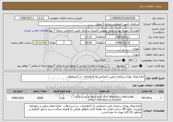 استعلام ابلاغ اوراق بهادار سازمان تامین اجتماعی به کارفرمایان  در اسرع وقت 