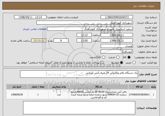 استعلام یک دستگاه بالابر مکانیکی 24 متری آتش نشانی