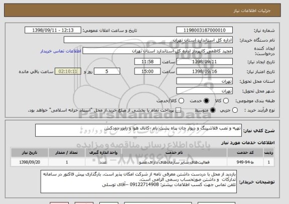 استعلام تهیه و نصب فلاشینگ و دیوار جان پناه پشت بام -کانال هوا و رایزر دودکش 