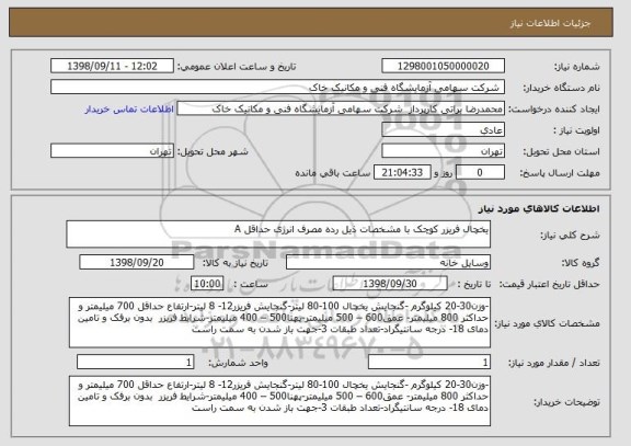استعلام یخچال فریزر کوچک با مشخصات ذیل رده مصرف انرژی حداقل A