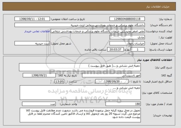 استعلام جعبه اتش نشانی و ...( طبق فایل پیوست )