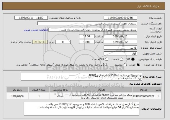 استعلام ویدئو پروژکتور دیتا مدل MS506 نام تجارتیBENQ
ایران کد مشابه است.