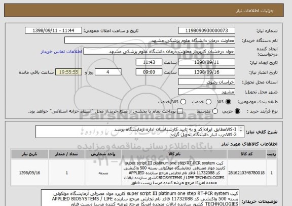 استعلام 1-کالامطابق ایران کد و به تایید کارشناسان اداره ازمایشگاه برسد 
2-کالادرب انبار دانشگاه تحویل گردد 
3-هزینه حمل به عهده شرکت میباشد